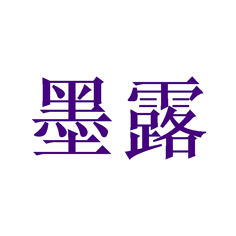墨露