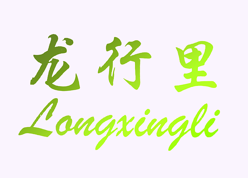 龙行里