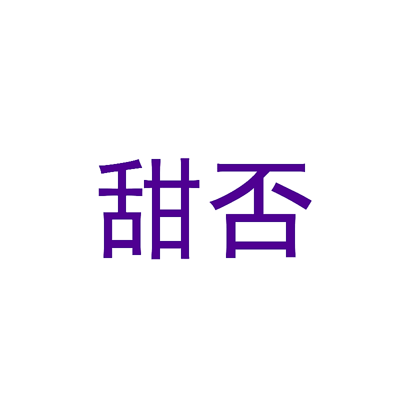 甜否