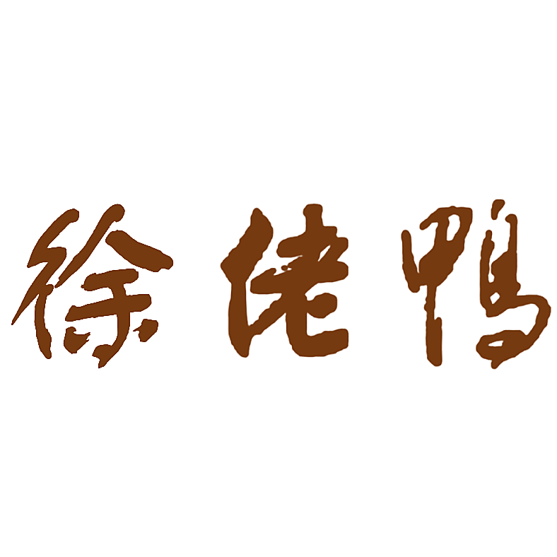 徐佬鸭