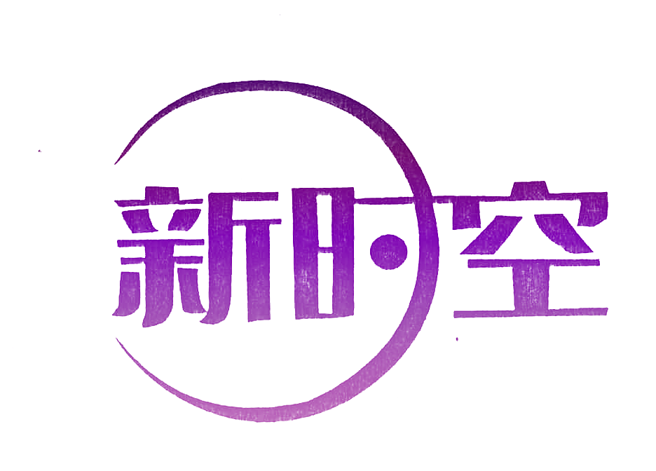 新时空