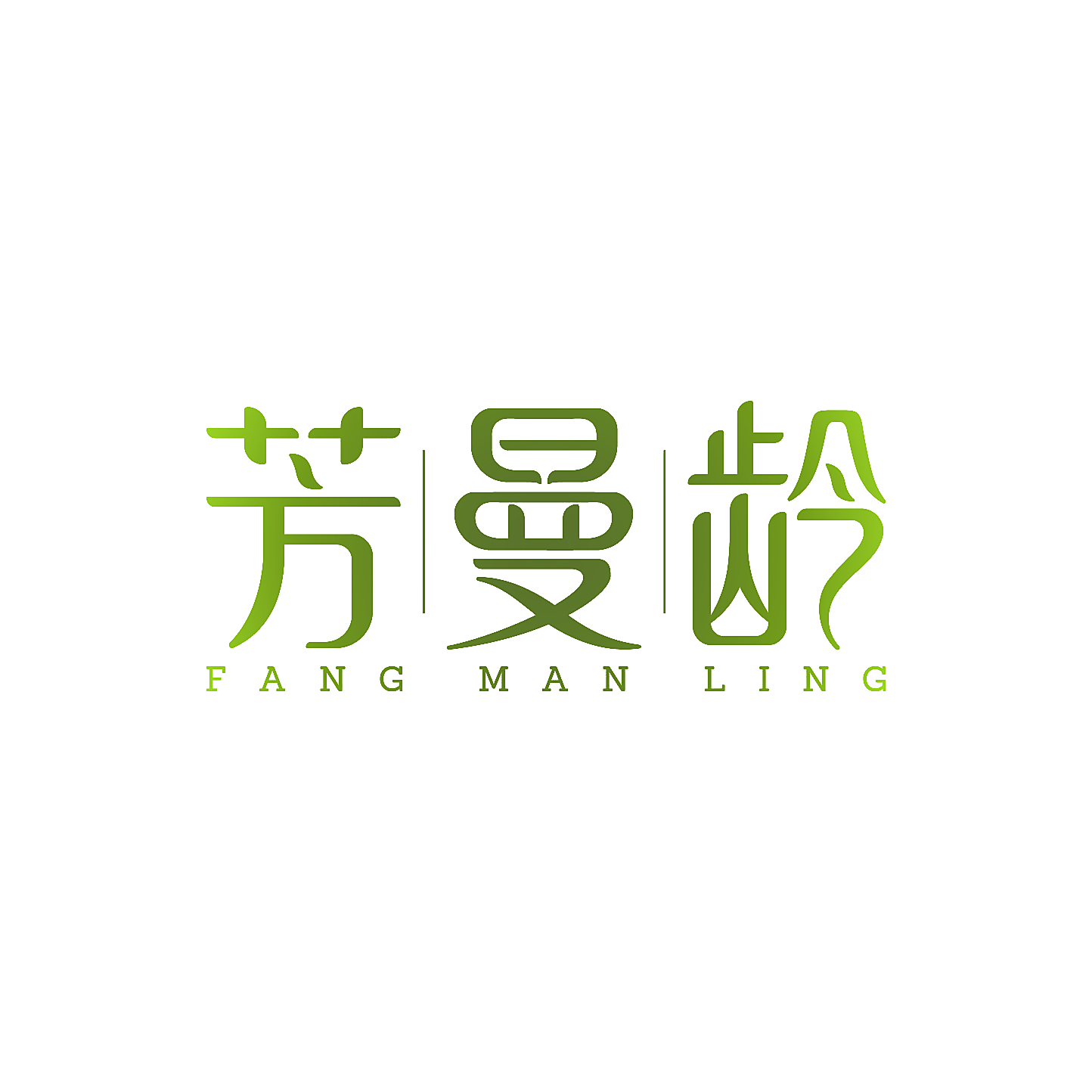 芳曼龄