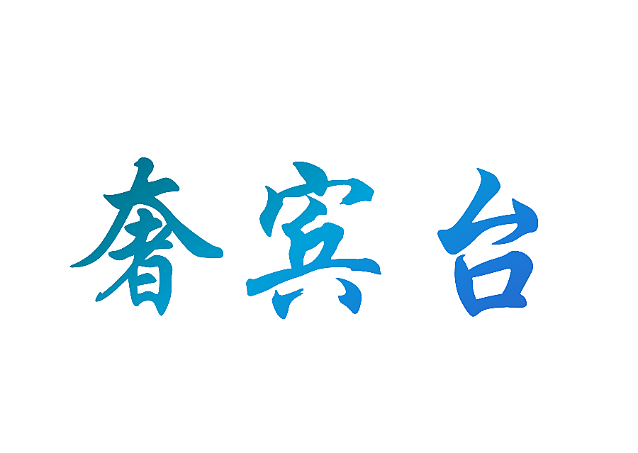 奢宾台
