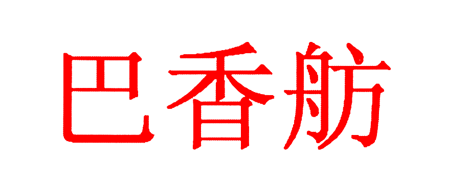 巴香舫