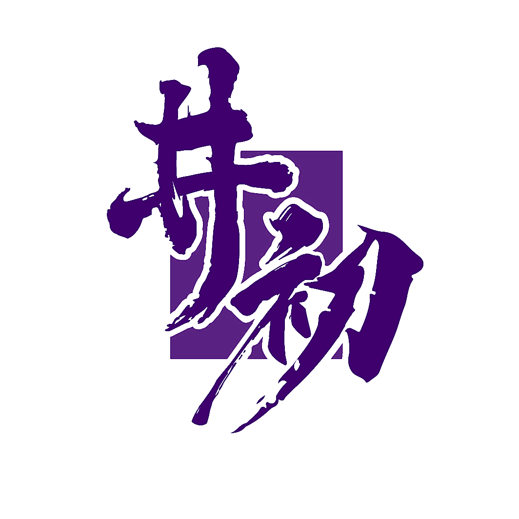 井初