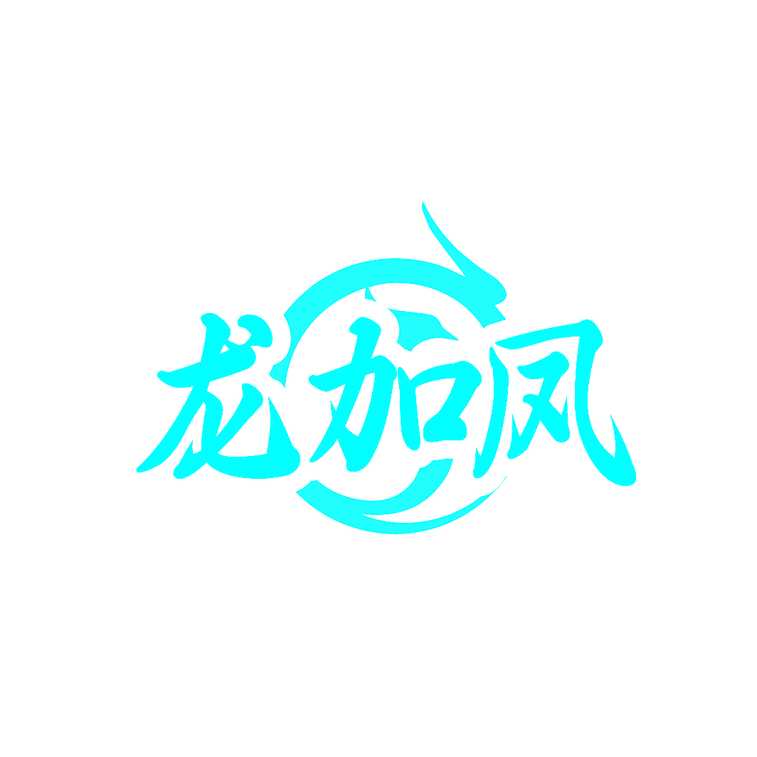 龙加凤