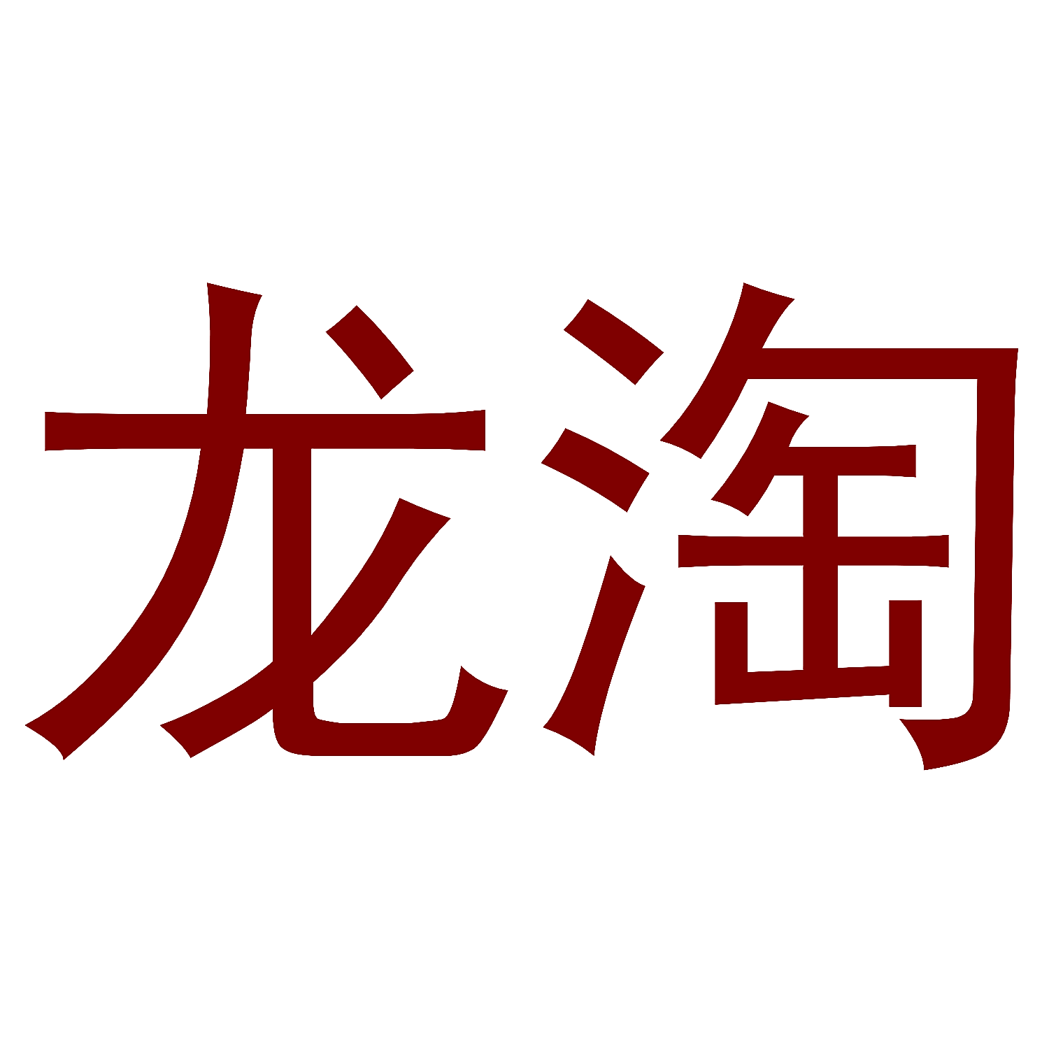 龙淘