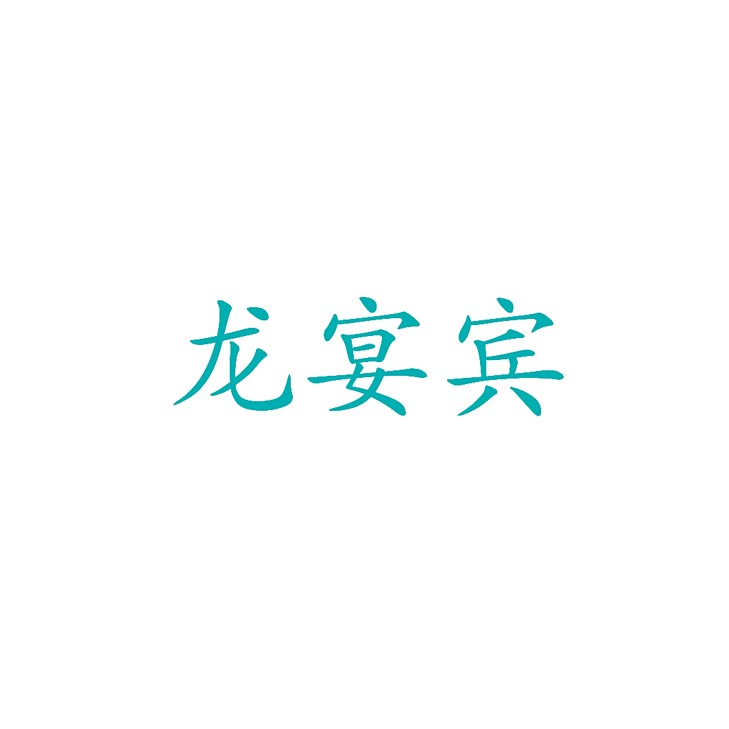 龙宴宾