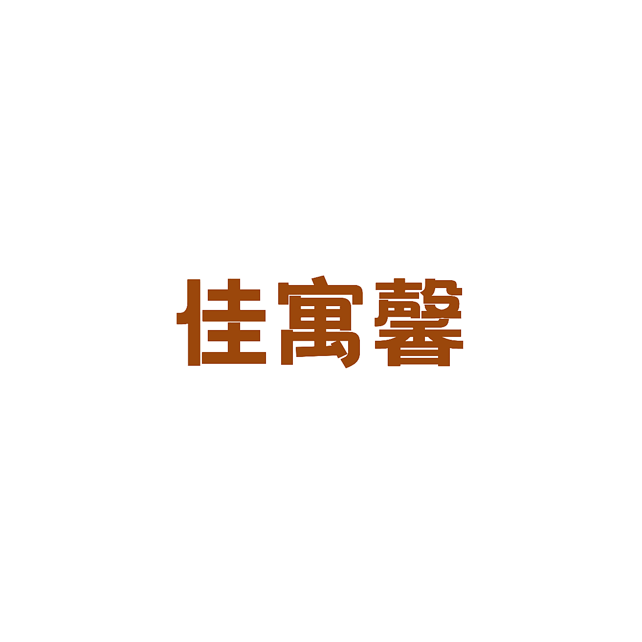 佳寓馨