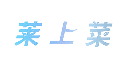 莱上菜