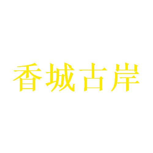 香城古岸