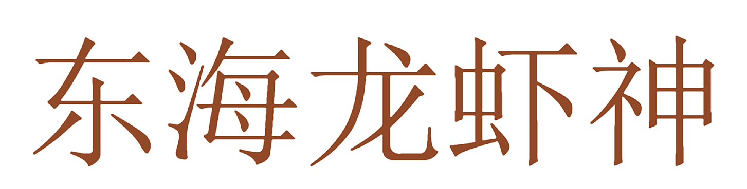 东海龙虾神