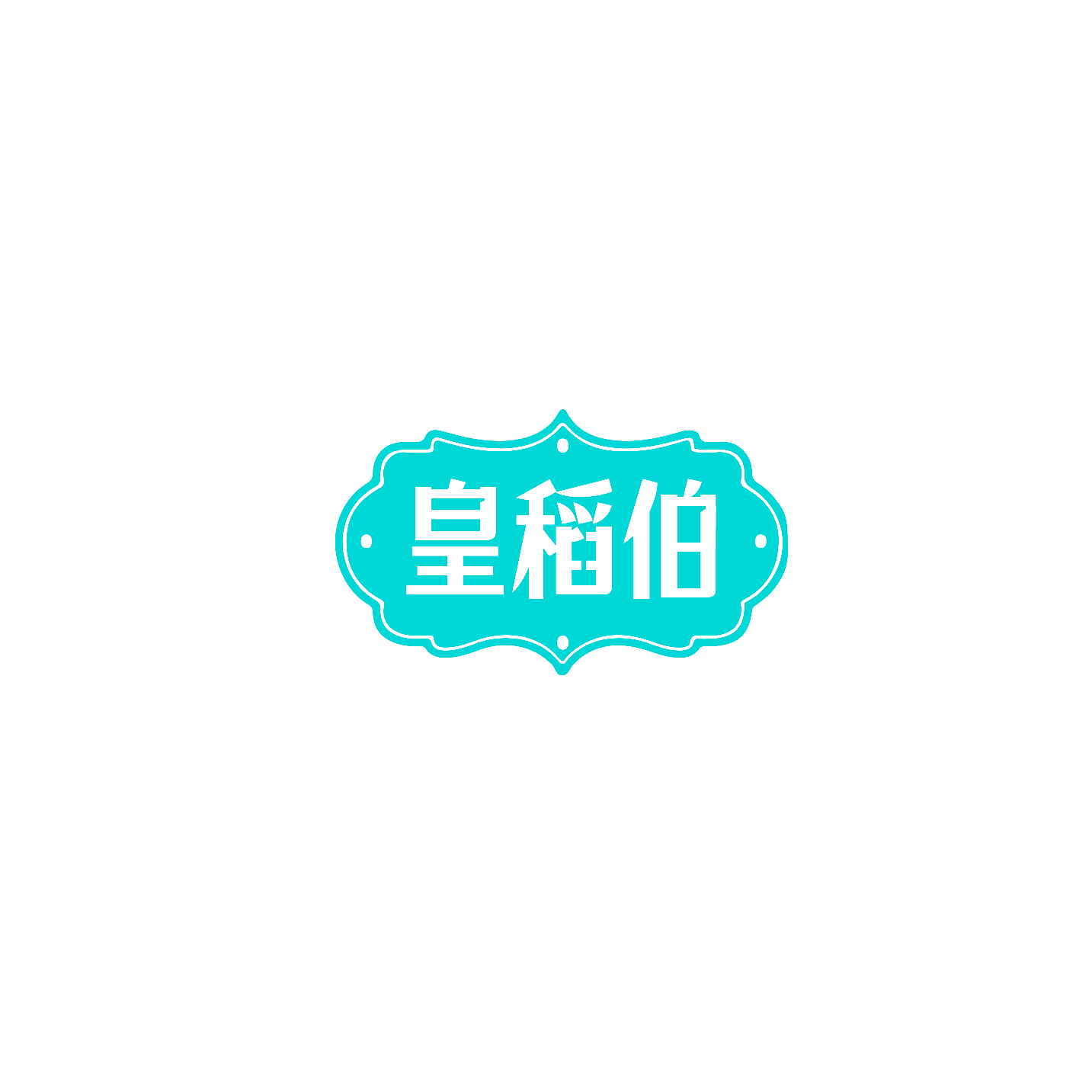 皇稻伯