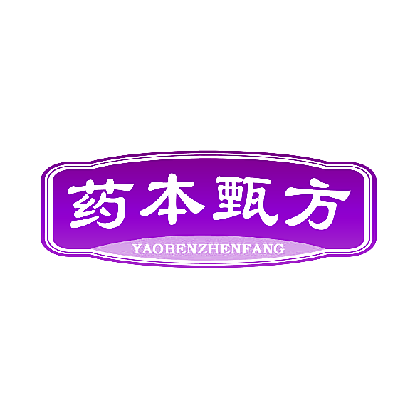 药本甄方