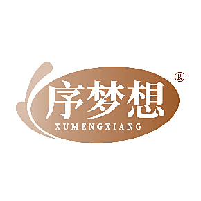 序梦想
