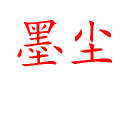 墨尘