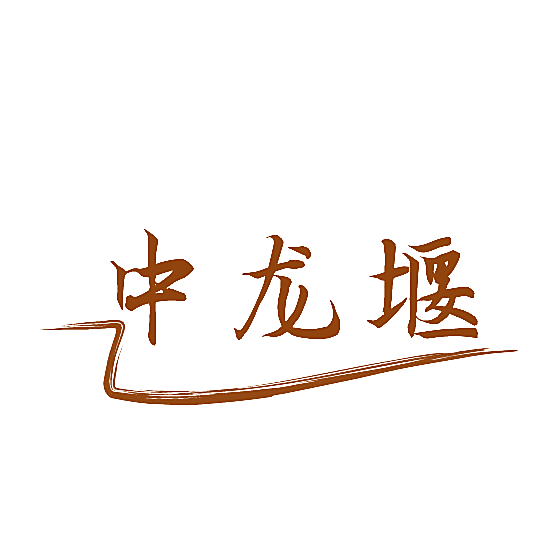 中龙堰