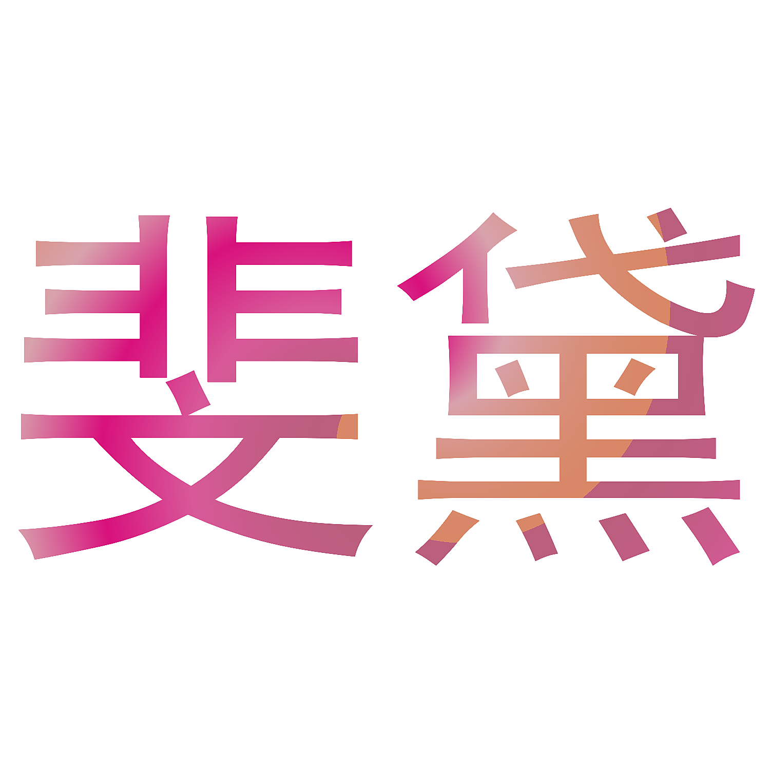斐黛