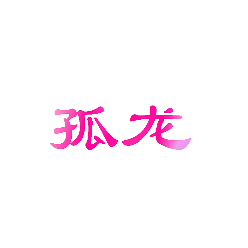 孤龙