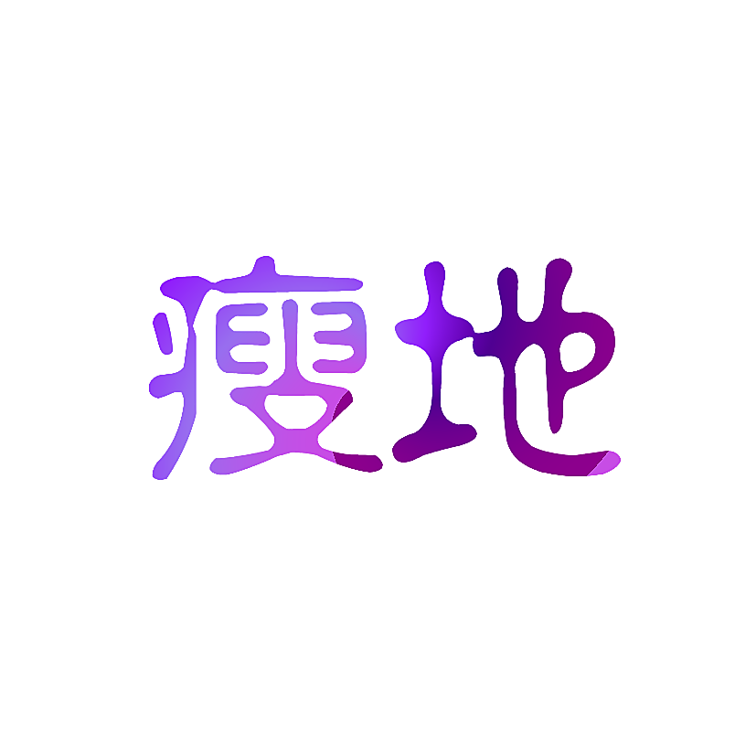 瘦地