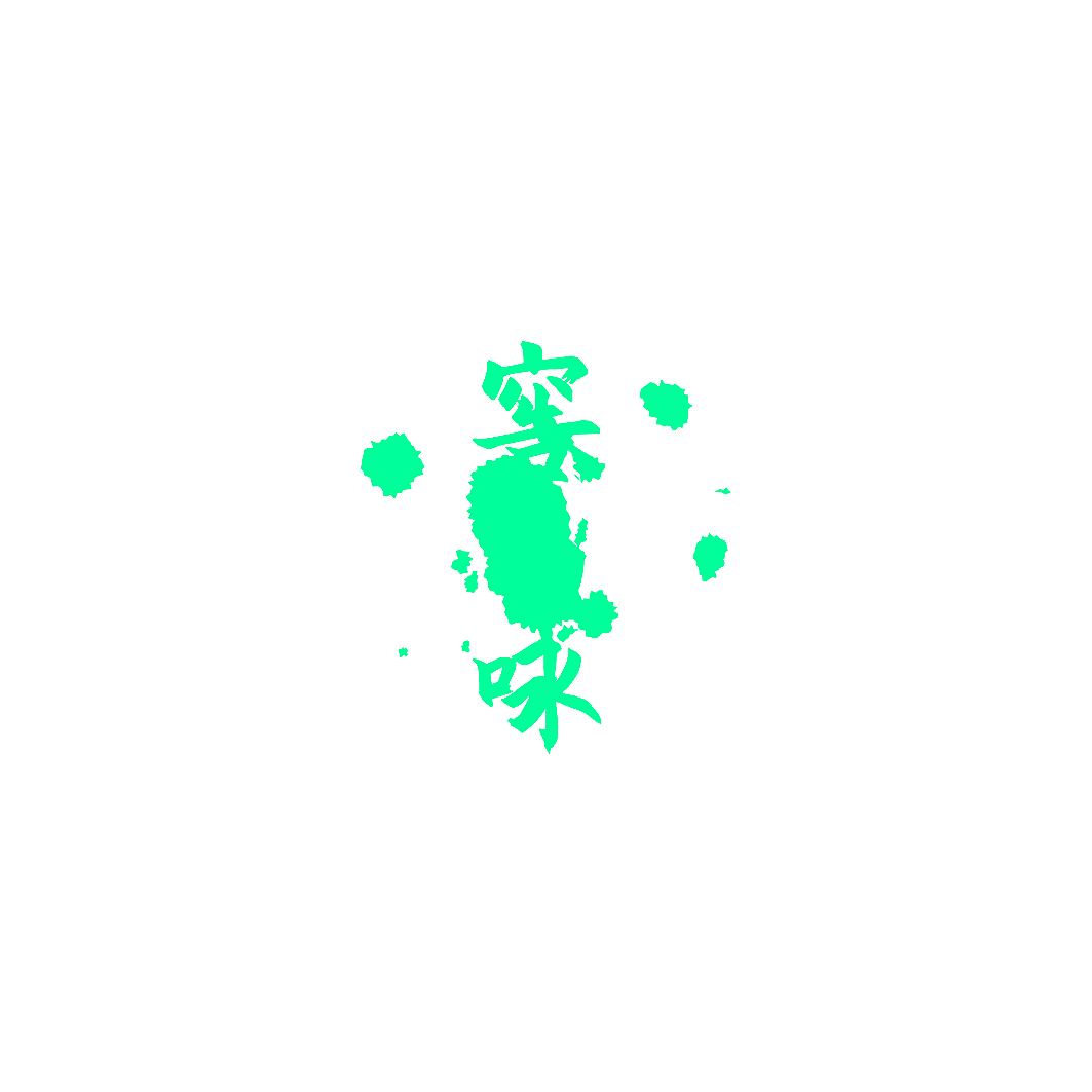 窖山咏