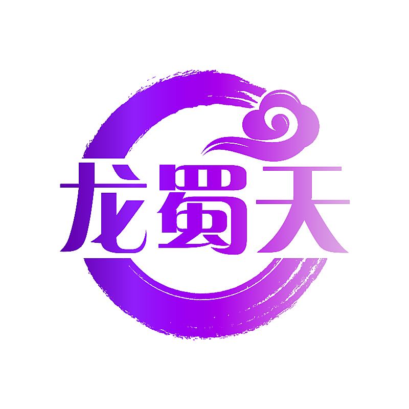 龙蜀天