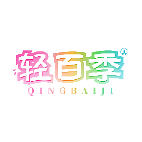 轻百季