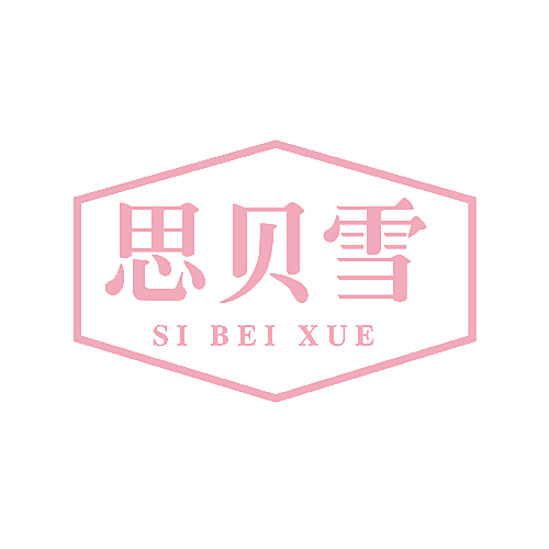 思贝雪