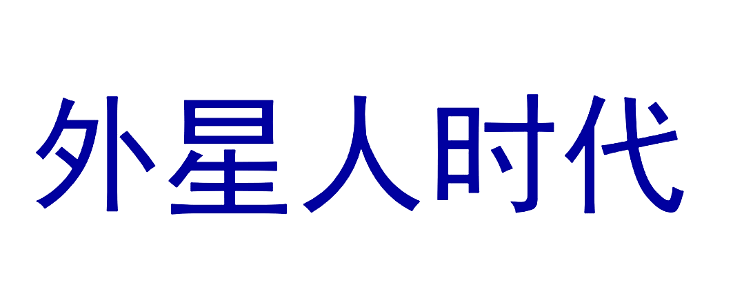 外星人时代