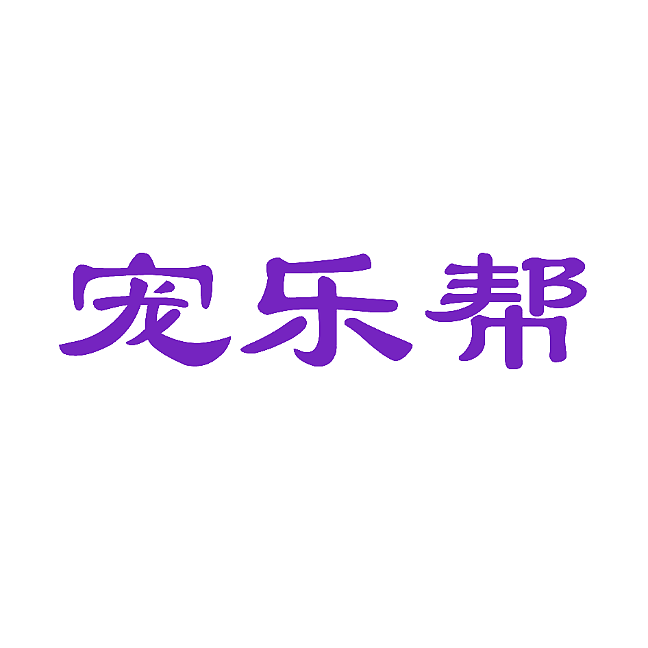 宠乐帮