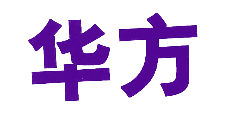 华方