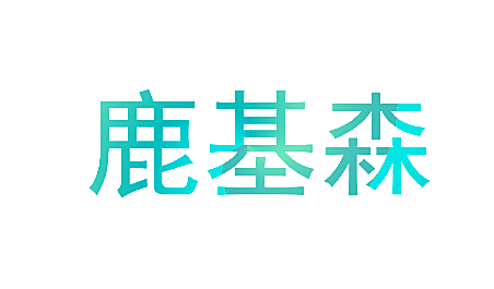 鹿基森