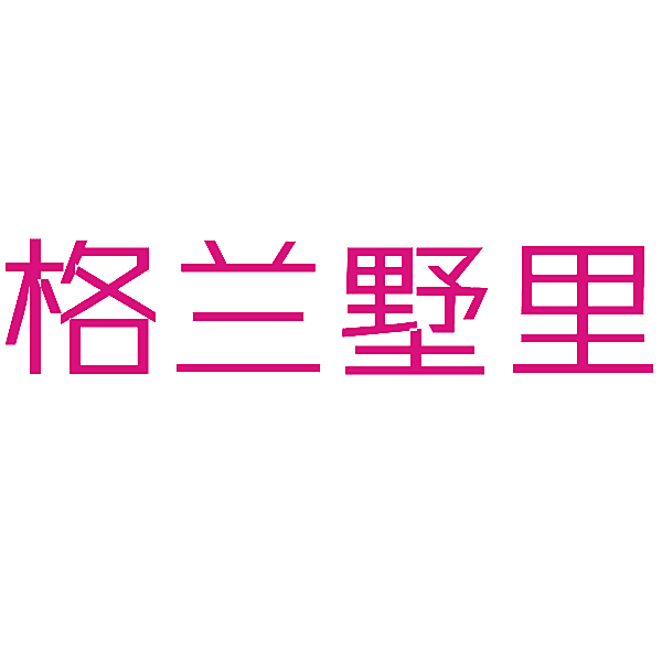 格兰墅里