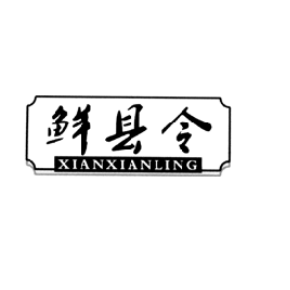鲜县令xianxianling