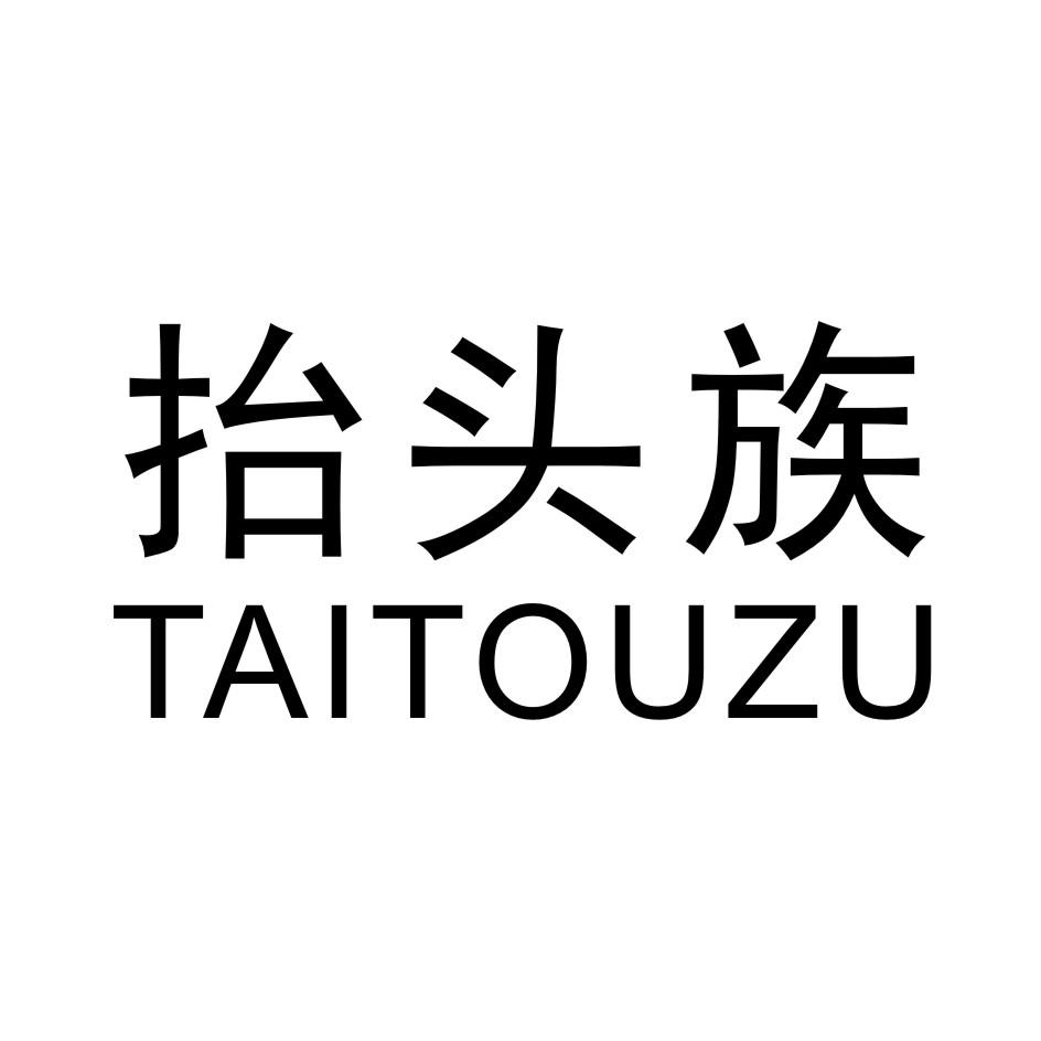 抬头族taitouzu