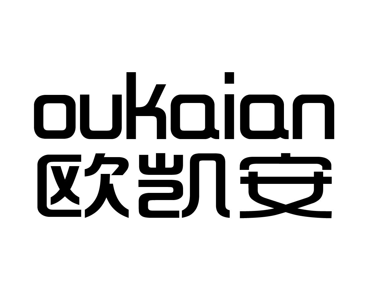 欧凯安oukaian