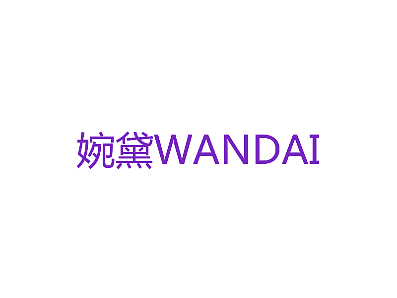 婉黛