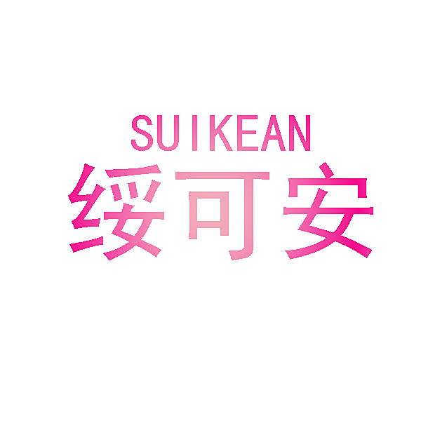 绥可安