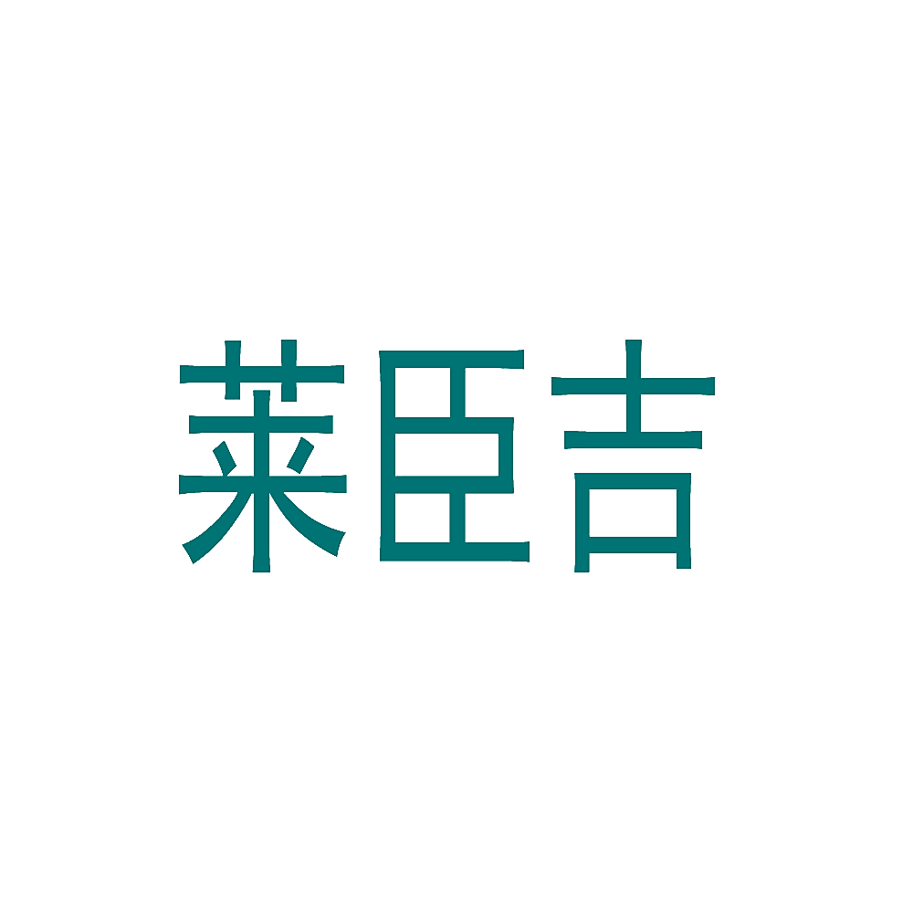 莱臣吉