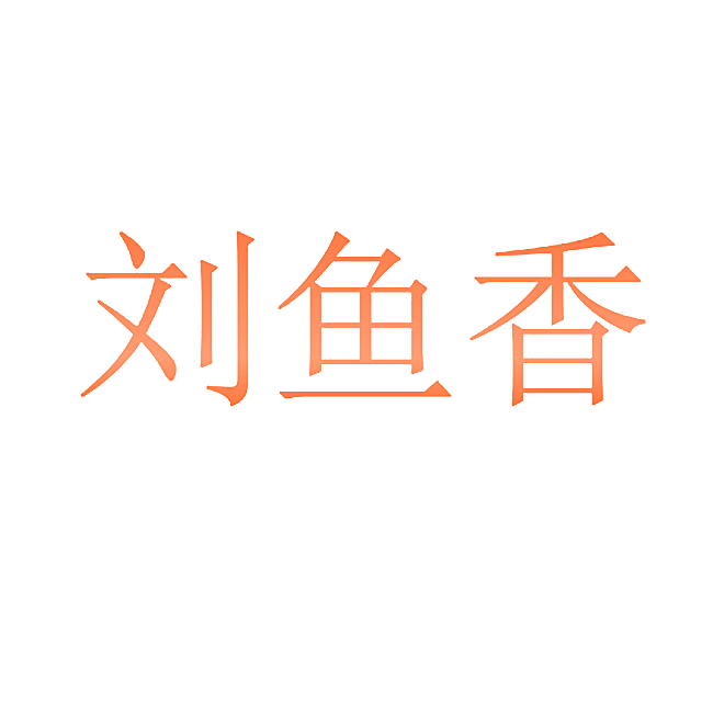 刘鱼香