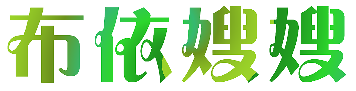布依嫂嫂