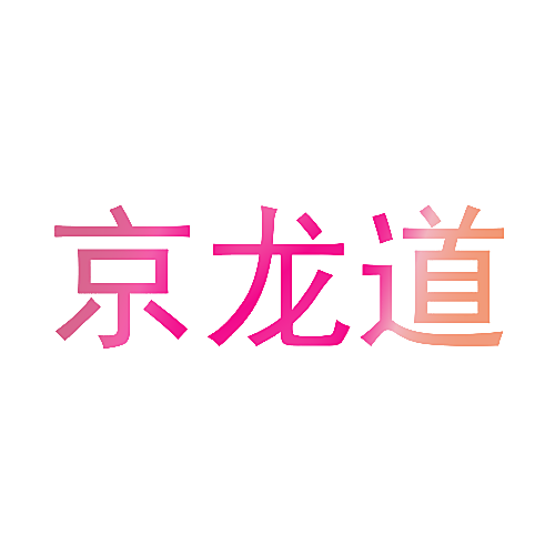 京龙道