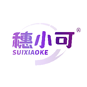 穗小可