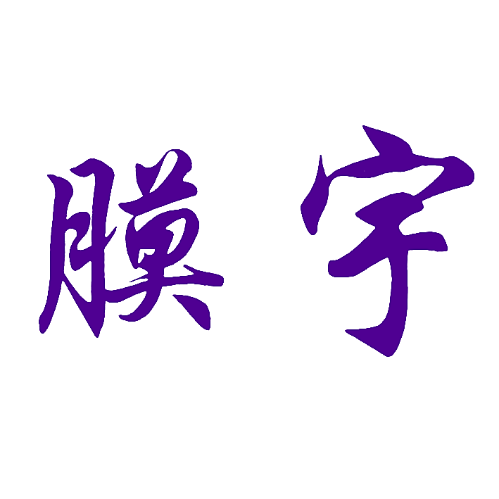 膜宇