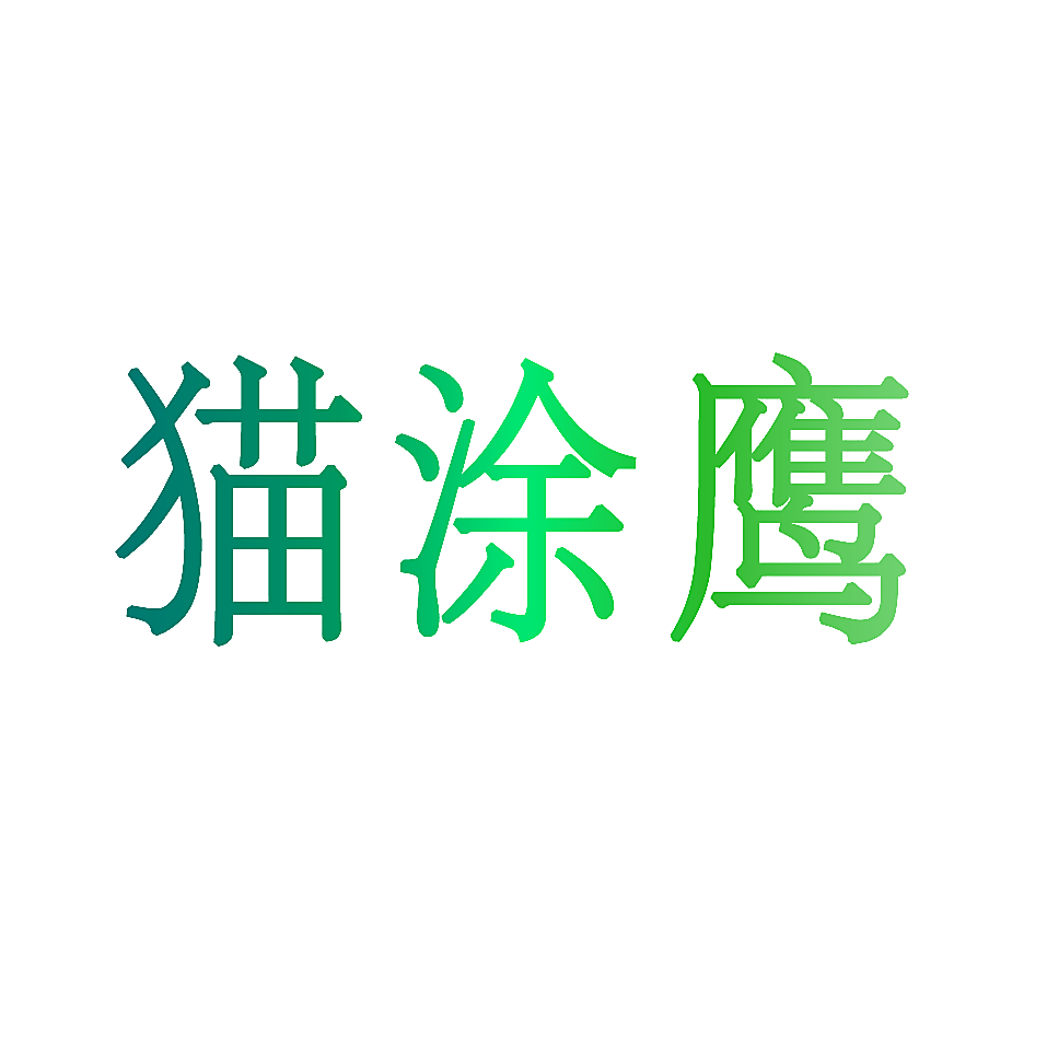 猫涂鹰