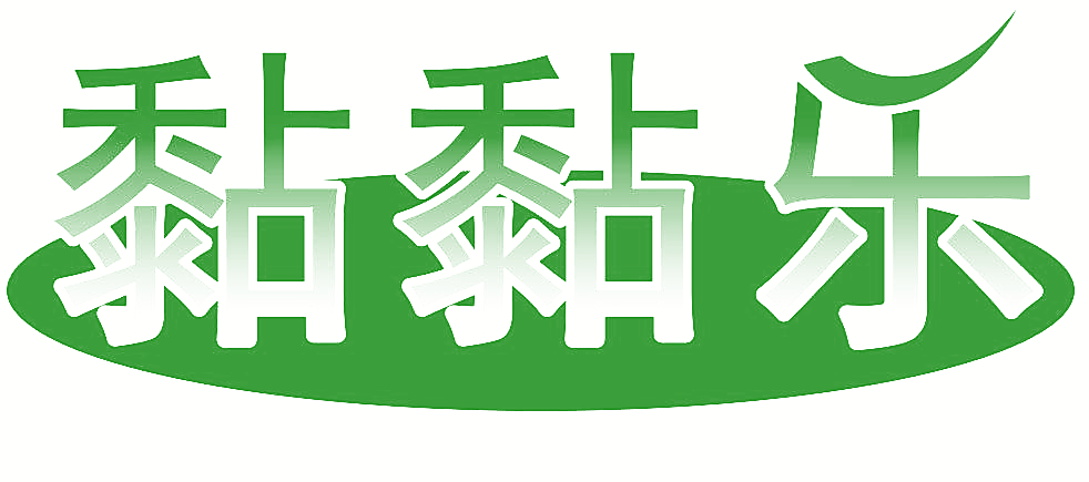 黏黏乐