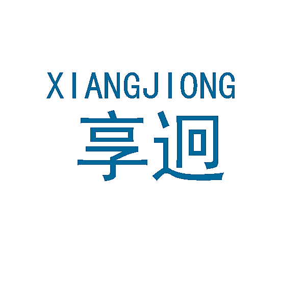 享迥