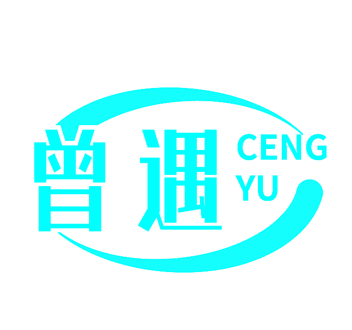 曾遇