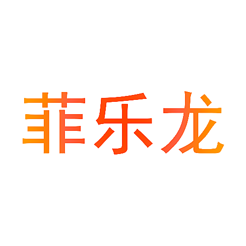 菲乐龙