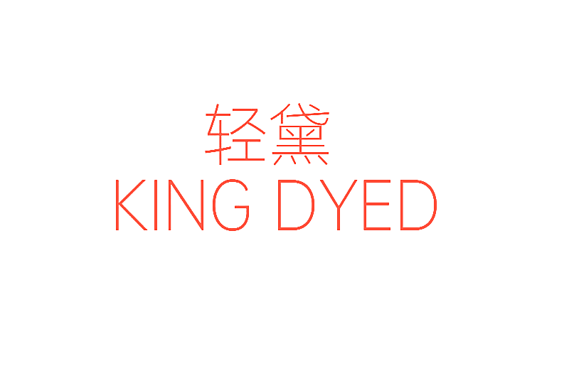 轻黛 KING DYED